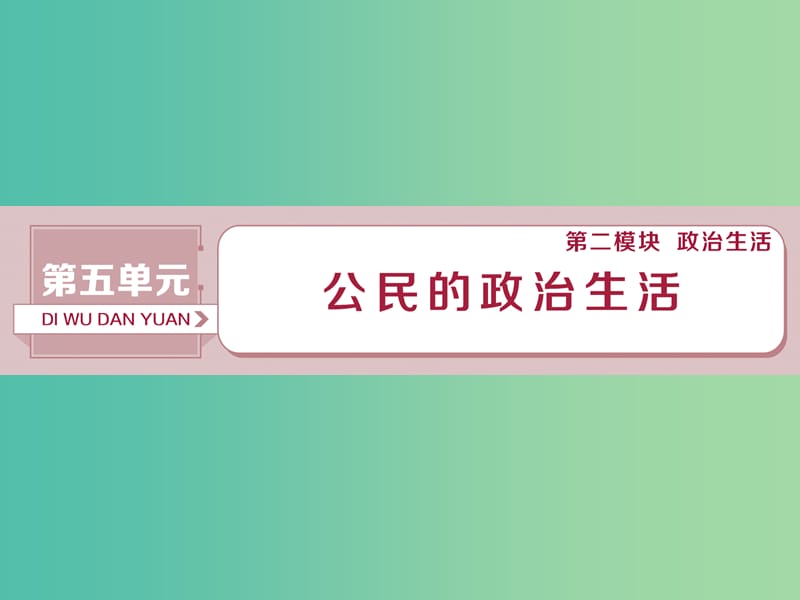 2019届高考政治一轮复习 第5单元 公民的政治生活 1 第十二课 生活在人民当家作主的国家课件 新人教版.ppt_第1页