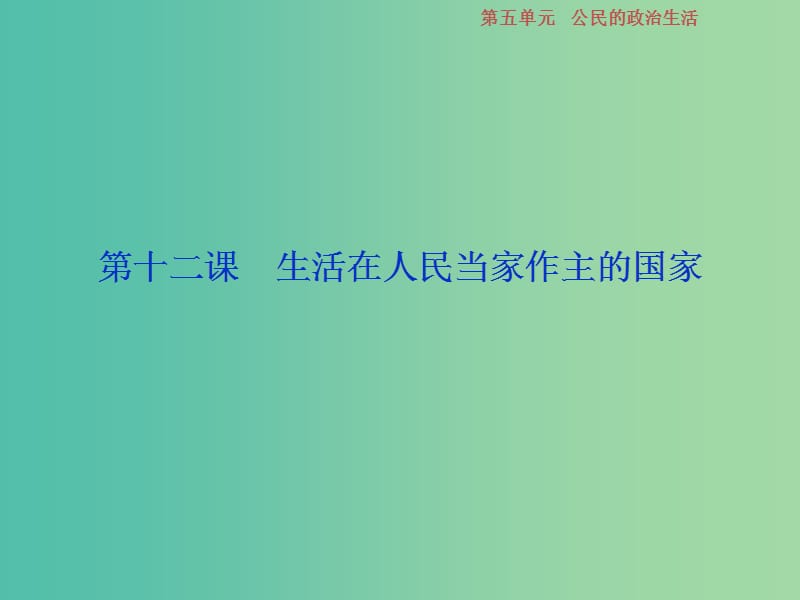 2019届高考政治一轮复习 第5单元 公民的政治生活 1 第十二课 生活在人民当家作主的国家课件 新人教版.ppt_第2页