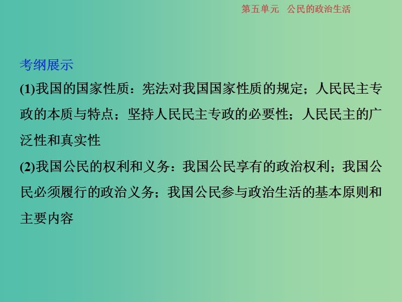 2019届高考政治一轮复习 第5单元 公民的政治生活 1 第十二课 生活在人民当家作主的国家课件 新人教版.ppt_第3页