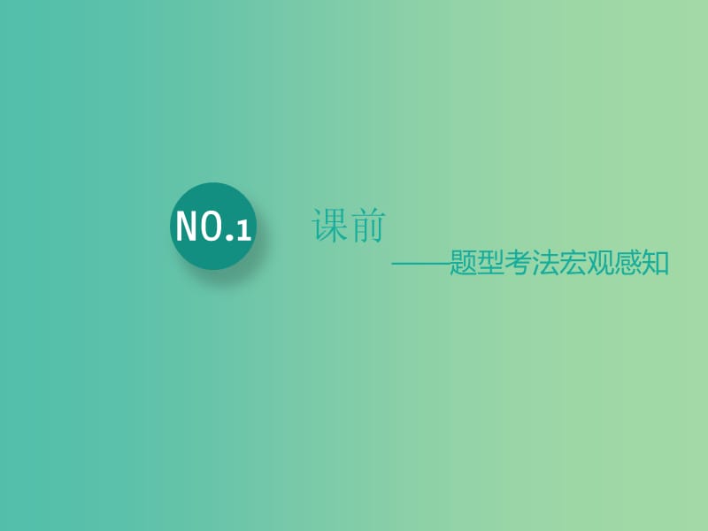 2019高考语文全程备考二轮复习 高考10～13题 文言文阅读——课前课件.ppt_第2页