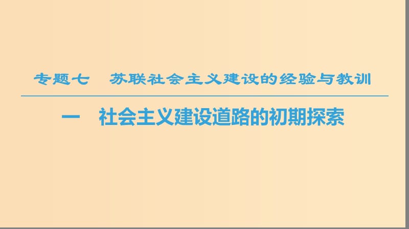 2018秋高中历史 专题7 苏联社会主义建设的经验与教训 一 社会主义建设道路的初期探索课件 人民版必修2.ppt_第1页