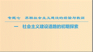 2018秋高中歷史 專題7 蘇聯(lián)社會主義建設的經(jīng)驗與教訓 一 社會主義建設道路的初期探索課件 人民版必修2.ppt