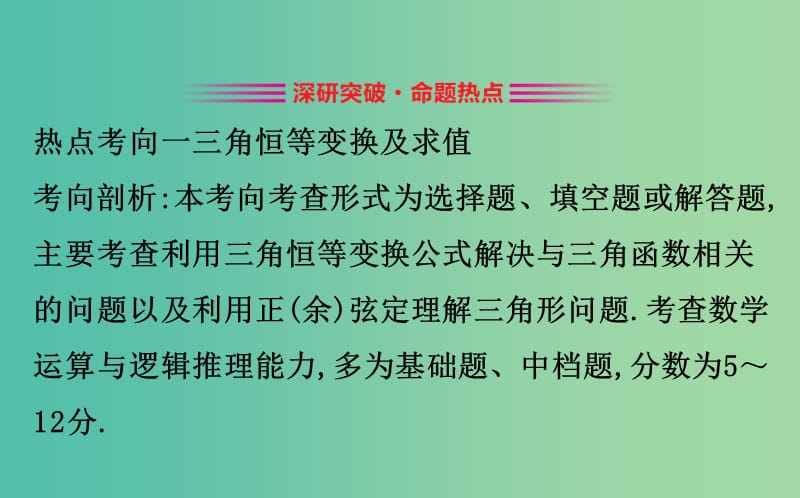 2019届高考数学二轮复习第二篇专题通关攻略专题2三角函数及解三角形2.2.2三角恒等变换与解三角形课件.ppt_第2页