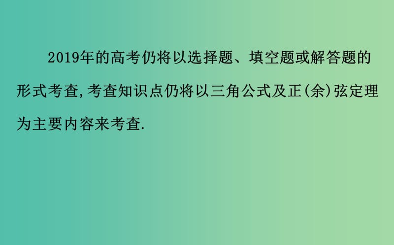 2019届高考数学二轮复习第二篇专题通关攻略专题2三角函数及解三角形2.2.2三角恒等变换与解三角形课件.ppt_第3页