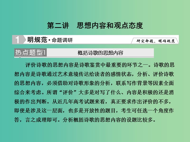 高考语文大二轮复习 板块二 专题二 第二讲 思想内容和观点态度课件.ppt_第1页