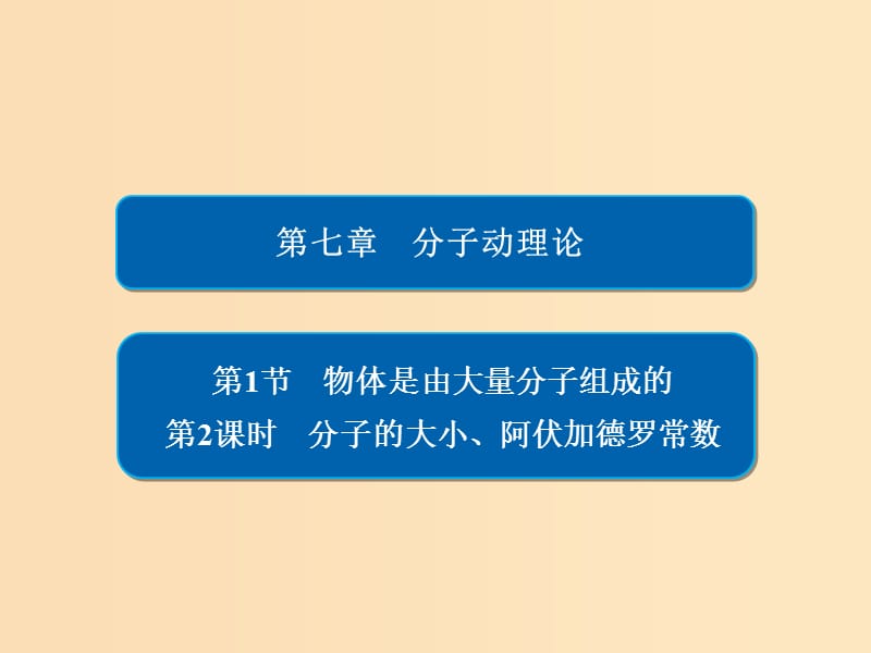 2018-2019學年高中物理 第七章 分子理論 第1節(jié) 物體是由大量分子組成的 第2課時習題課件 新人教版選修3-3.ppt_第1頁