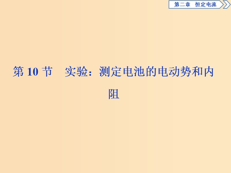 2018-2019學年高中物理 第二章 恒定電流 第10節(jié) 實驗：測定電池的電動勢和內(nèi)阻課件 新人教版選修3-1.ppt_第1頁