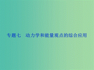 高考物理二輪復(fù)習(xí) 第一部分 考前復(fù)習(xí)方略 專題七 動力學(xué)和能量觀點(diǎn)的綜合應(yīng)用課件.ppt