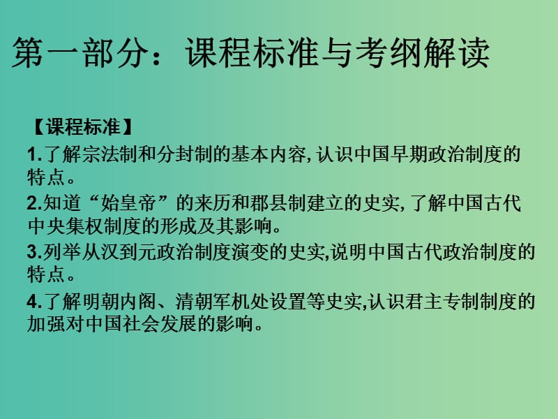 2019届高考历史（艺考生文化课）第一讲 古代中国的政治制度课件.ppt_第1页