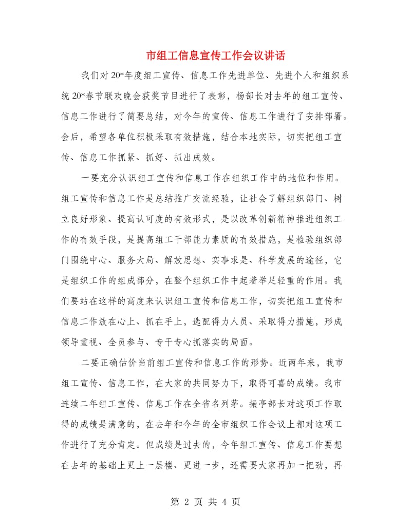 市组工信息宣传工作会议讲话.doc_第2页