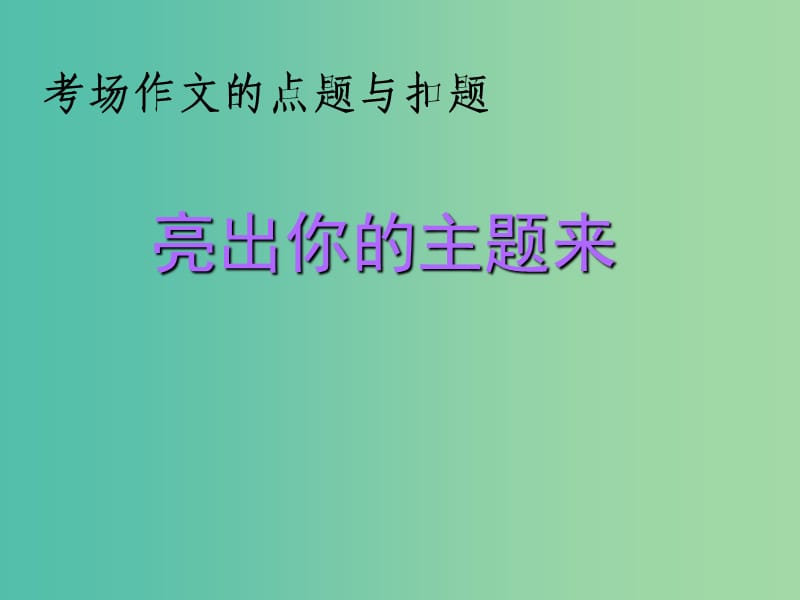 高考语文总复习《亮出你的主题来》课件.ppt_第1页