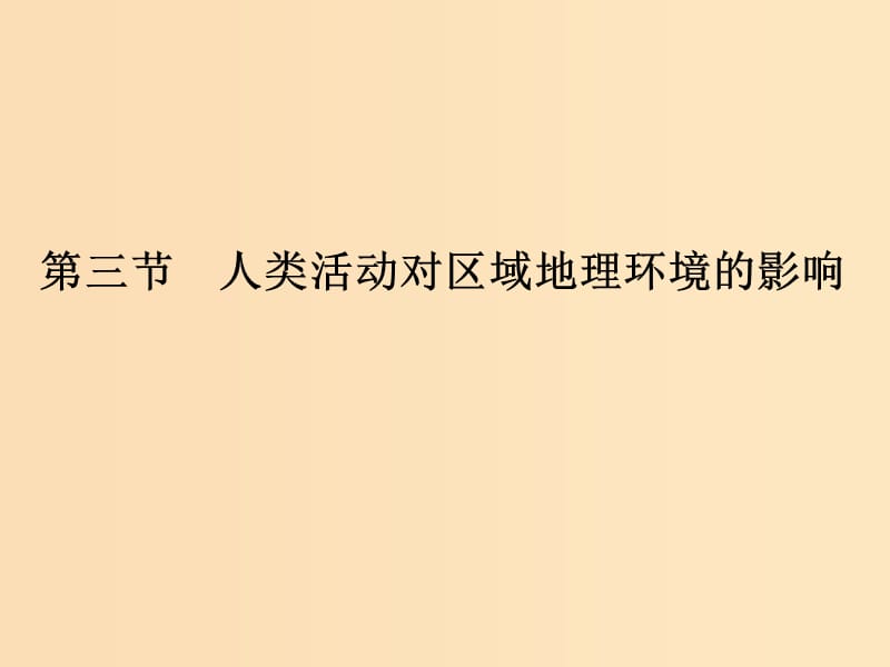 2018-2019版高中地理 第一章 區(qū)域地理環(huán)境和人類活動 第三節(jié) 人類活動對區(qū)域地理環(huán)境的影響課件 中圖版必修3.ppt_第1頁