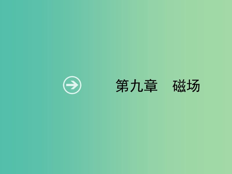 2019高考物理一轮复习 第九章 磁场 第1节 磁场的描述 磁场对电流的作用课件 新人教版.ppt_第1页