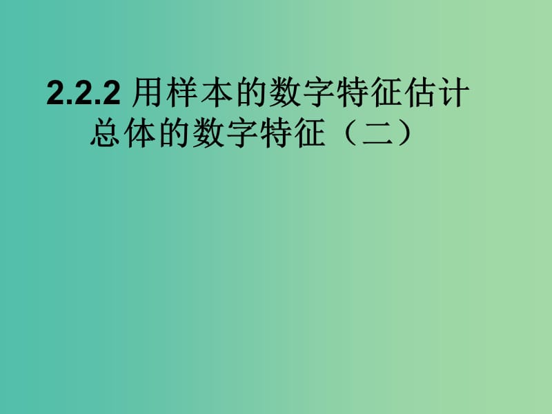 辽宁省北票市高中数学 第二章 统计 2.2.2 用样本的数字特征估计总体的数字特征课件 新人教B版必修3.ppt_第1页