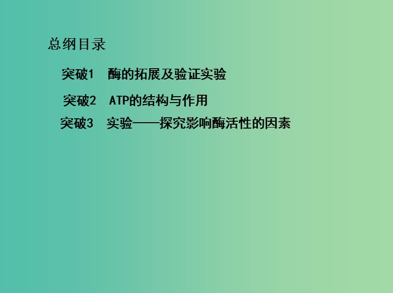 北京专用2019版高考生物一轮复习第2单元细胞的代谢第6讲酶与ATP课件.ppt_第2页