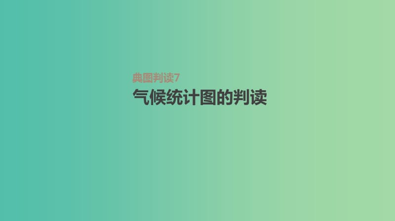 2019高考地理一轮复习典图判读7气候统计图的判读课件鲁教版.ppt_第1页