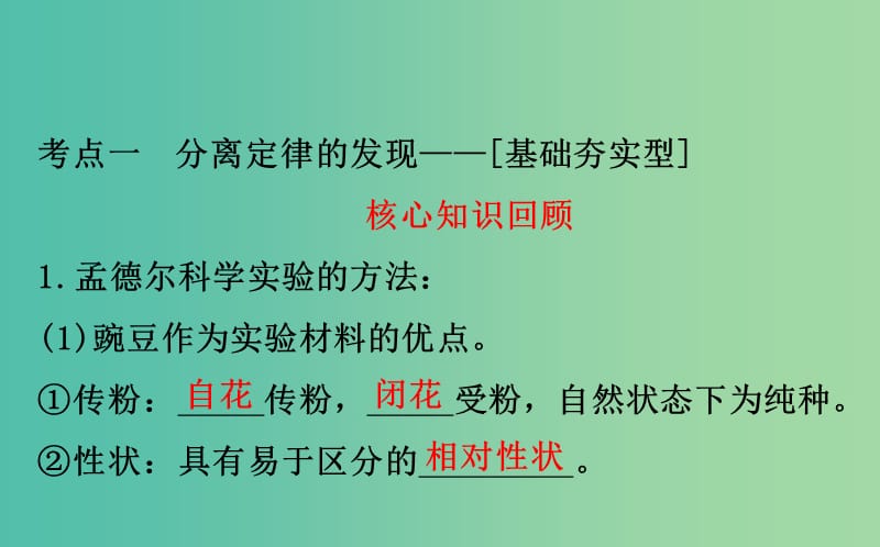 高考生物大一轮复习高考预测第五部分遗传的基本规律与伴性遗传5.1孟德尔的豌豆杂交实验一课件.ppt_第3页