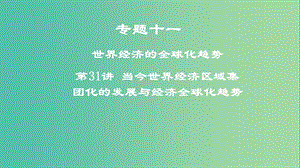 2019年度高考?xì)v史一輪復(fù)習(xí) 專題十一 世界經(jīng)濟的全球化趨勢 第31講 當(dāng)今世界經(jīng)濟區(qū)域集團化的發(fā)展與經(jīng)濟全球化趨勢課件.ppt