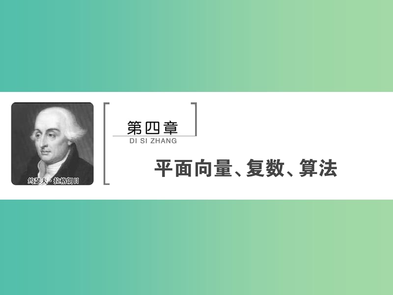 2020高考数学大一轮复习 第四章 平面向量、复数、算法 第一节 平面向量的线性运算与基本定理课件 理 新人教A版.ppt_第1页