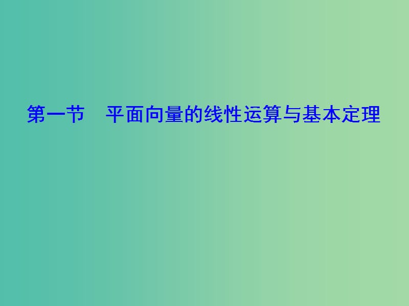 2020高考数学大一轮复习 第四章 平面向量、复数、算法 第一节 平面向量的线性运算与基本定理课件 理 新人教A版.ppt_第2页