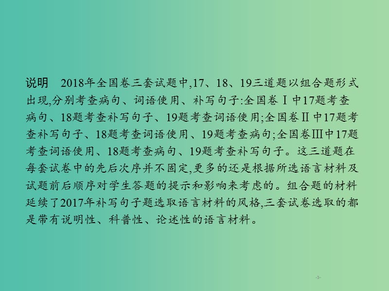 2019年高考语文一轮复习 专题十 语段综合（含2018高考真题）课件.ppt_第3页