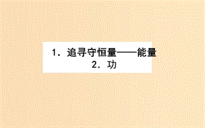 2018-2019學(xué)年高中物理 7.1 -7.2 追尋守恒量——能量 功課件 新人教版必修2.ppt