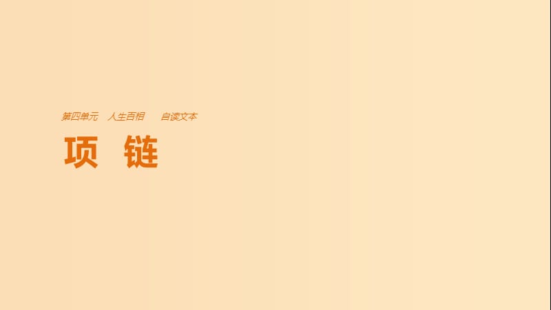 2018版高中語(yǔ)文 第四單元 人生百相 自讀文本 項(xiàng)鏈課件 魯人版必修2.ppt_第1頁(yè)