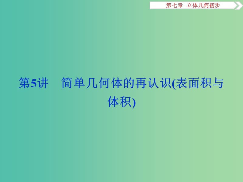 高考数学一轮复习第7章立体几何第5讲简单几何体的再认识表面积与体积文课件北师大版.ppt_第1页