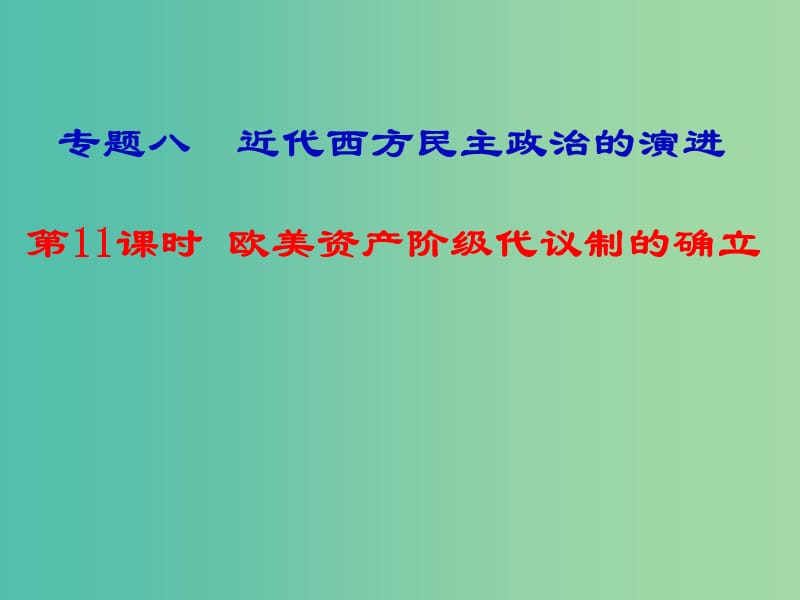 湖南省永州市2019年高考?xì)v史二輪復(fù)習(xí) 專題8 第11課時 近代西方民主政治的演進(jìn)課件.ppt_第1頁