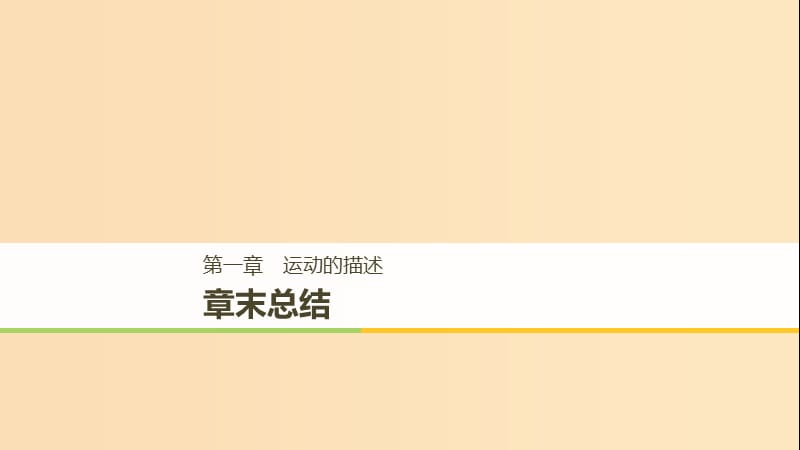 2018高中物理第一章运动的描述章末总结课件新人教版必修1 .ppt_第1页