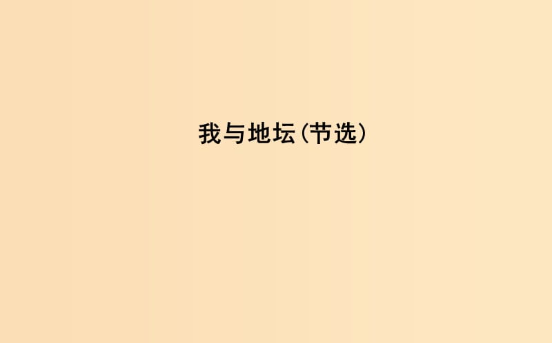 2018-2019學(xué)年高中語文 第一單元 至愛親情 我與地壇（節(jié)選）課件 魯人版必修3.ppt_第1頁