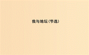 2018-2019學(xué)年高中語(yǔ)文 第一單元 至愛(ài)親情 我與地壇（節(jié)選）課件 魯人版必修3.ppt