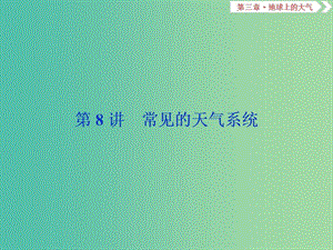 2019屆高考地理總復(fù)習(xí) 第三章 地球上的大氣 第8講 常見的天氣系統(tǒng)課件 新人教版.ppt