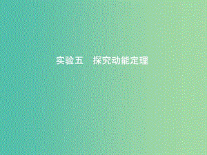 2019年高考物理總復(fù)習(xí) 第五章 機械能 實驗五 探究動能定理課件 教科版.ppt