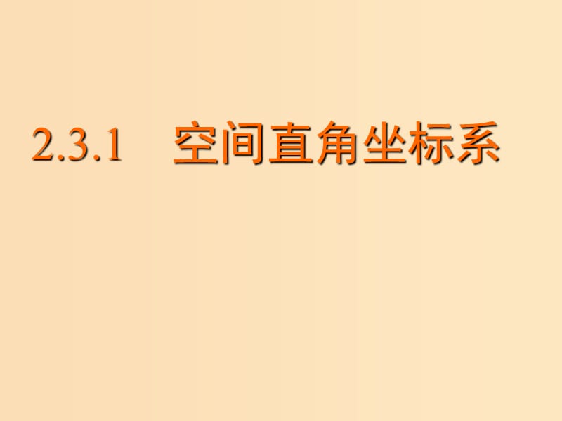 2018年高中數(shù)學(xué) 第2章 平面解析幾何初步 2.3.1 空間直角坐標(biāo)系課件7 蘇教版必修2.ppt_第1頁