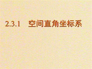 2018年高中數(shù)學(xué) 第2章 平面解析幾何初步 2.3.1 空間直角坐標(biāo)系課件7 蘇教版必修2.ppt