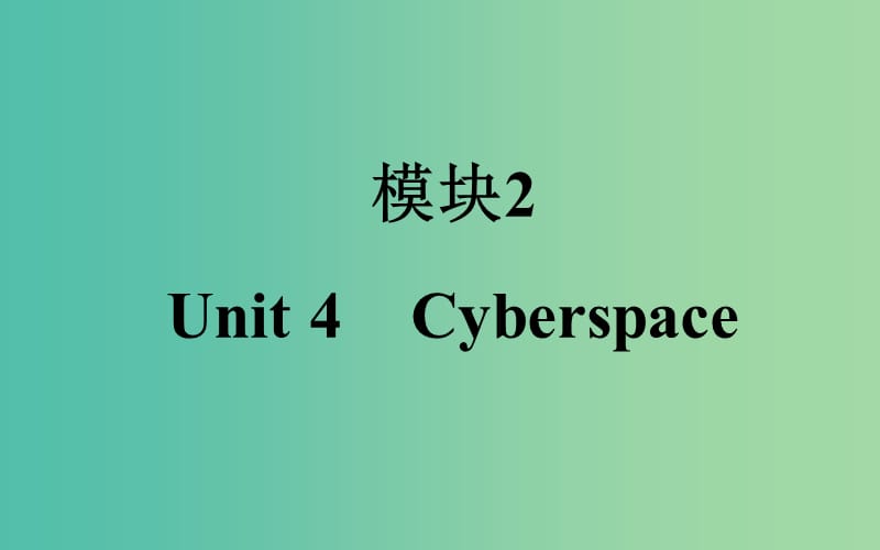 高考英语一轮复习 Unit4 Cyberspace课件 北师大版必修2.ppt_第1页