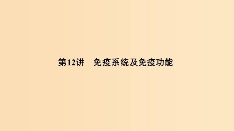 2019版高考生物总复习 第二部分 选择题必考五大专题 专题五 生命活动的调节 第12讲 动作电位的产生与传导图课件.ppt_第1页