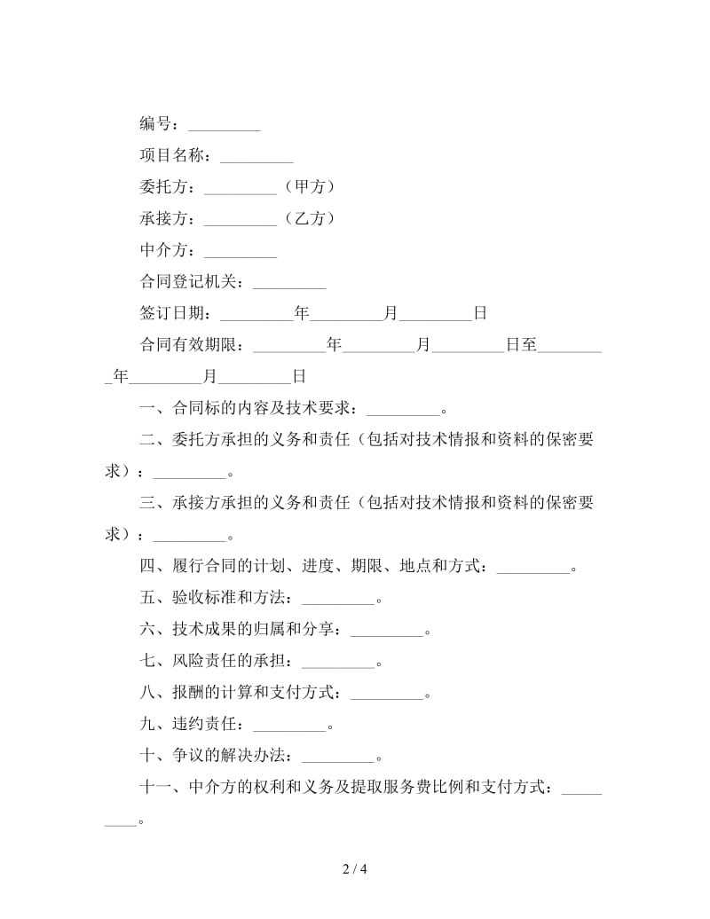 技术开发协议书.doc_第2页