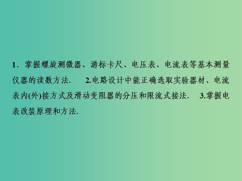 2019届高考物理一轮复习 第八章 恒定电流 第3讲 电学实验基础课件 新人教版.ppt_第3页