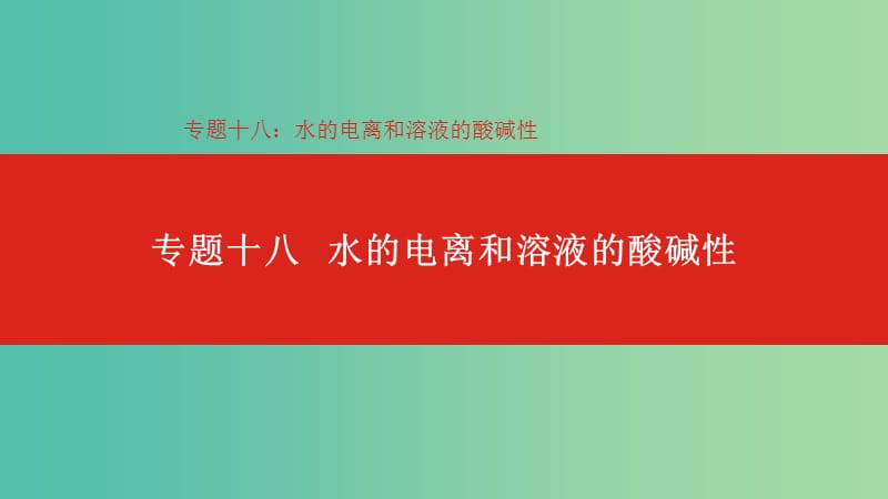 2019年高考化学总复习专题18水的电离和溶液的酸碱性课件.ppt_第1页