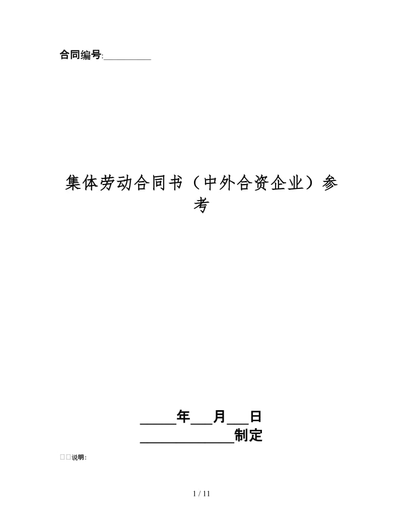 集体劳动合同书（中外合资企业）.doc_第1页