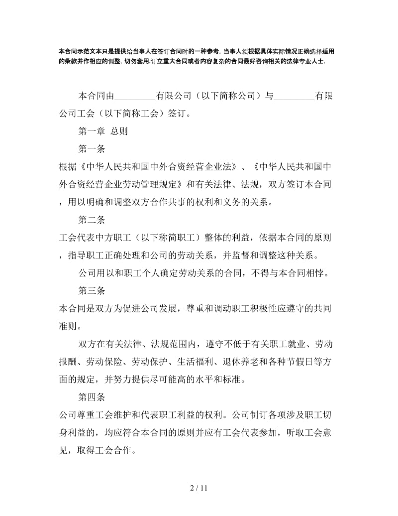集体劳动合同书（中外合资企业）.doc_第2页