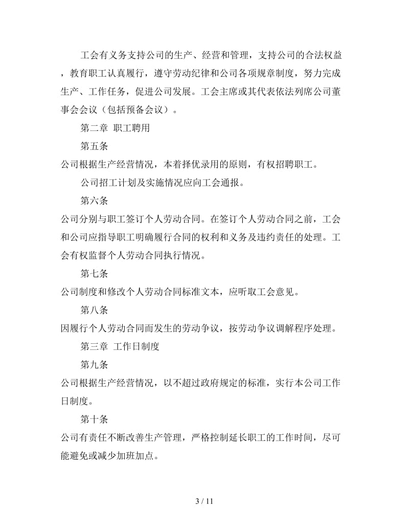 集体劳动合同书（中外合资企业）.doc_第3页