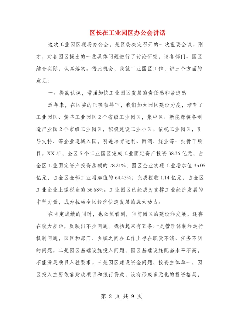 区长在工业园区办公会讲话.doc_第2页