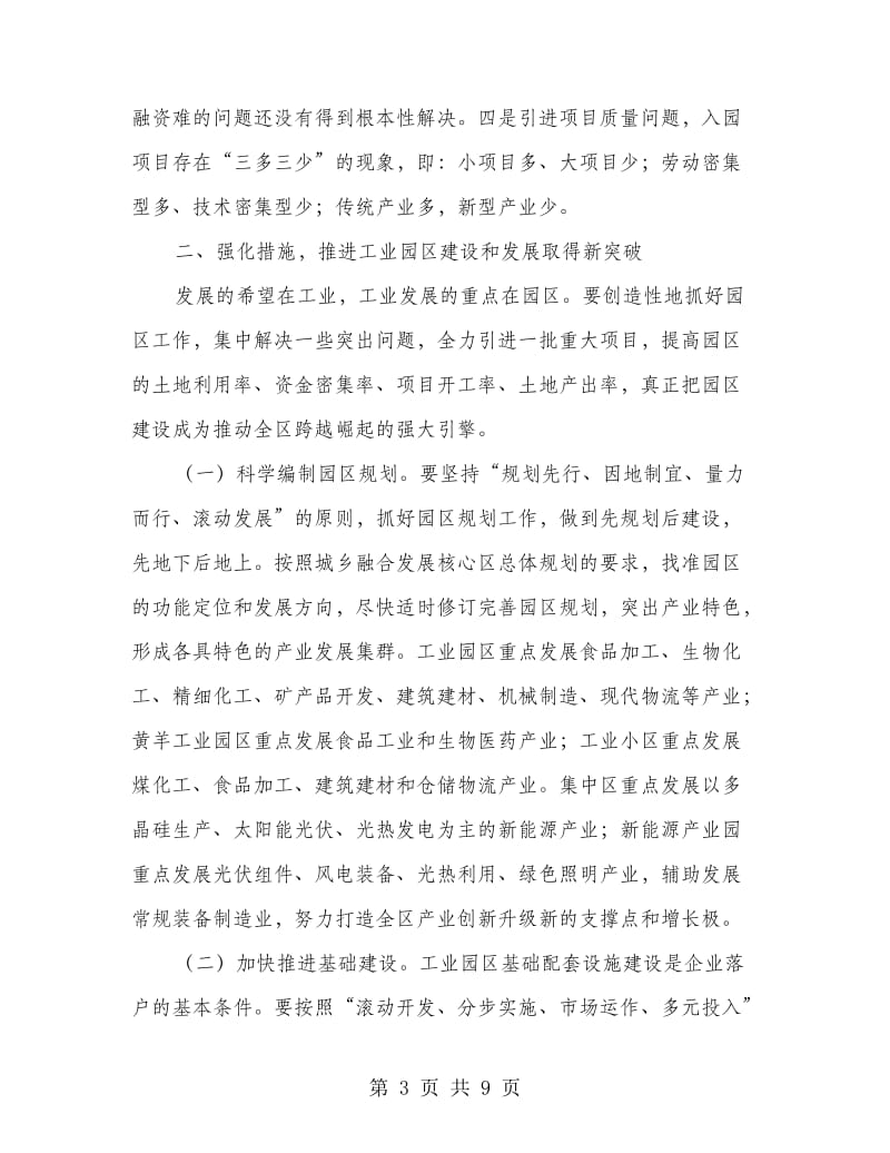 区长在工业园区办公会讲话.doc_第3页