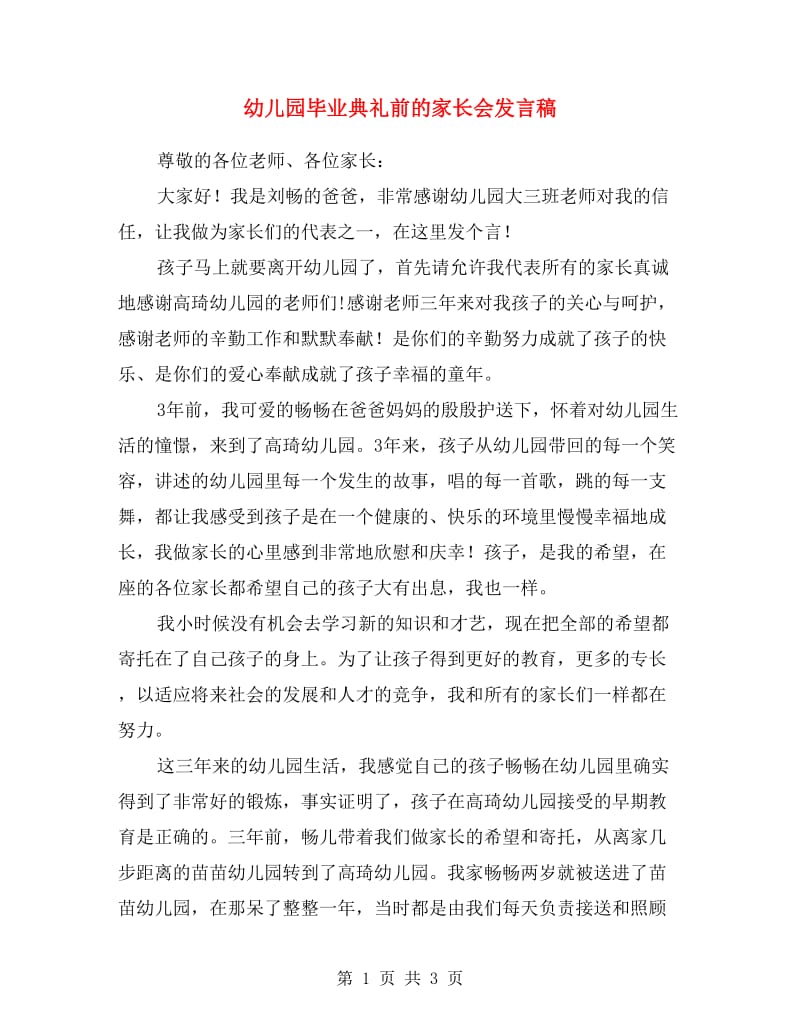 幼儿园毕业典礼前的家长会发言稿.doc_第1页