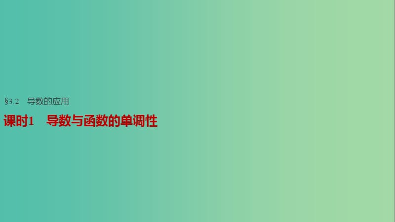 高考数学一轮复习 第三章 导数及其应用 3.2 导数的应用 课时1 导数与函数的单调性课件 理.ppt_第1页