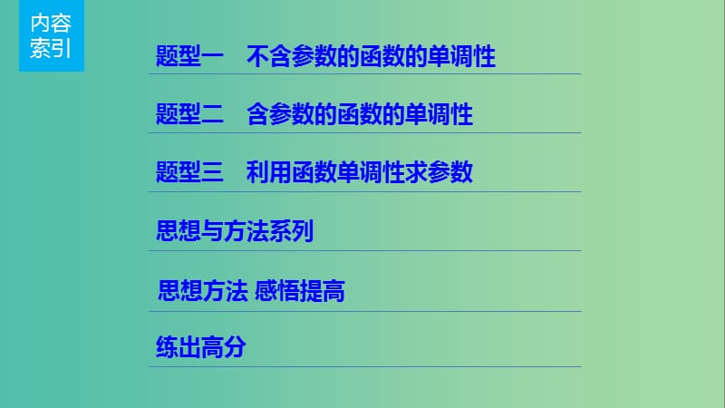 高考数学一轮复习 第三章 导数及其应用 3.2 导数的应用 课时1 导数与函数的单调性课件 理.ppt_第2页