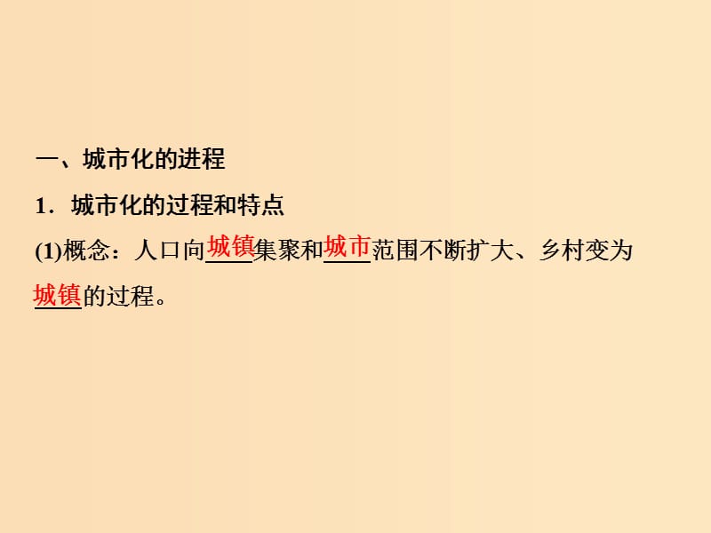 2019版高考地理一轮复习第2部分人文地理第8章城市与城市化第二讲城市化课件新人教版.ppt_第3页